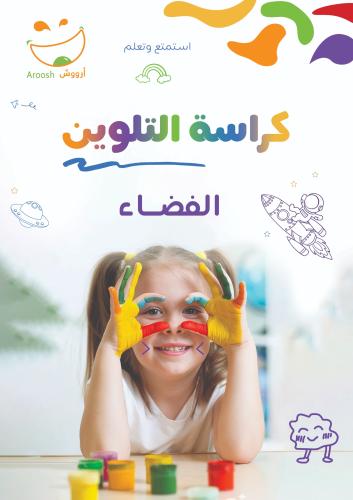 كراسة تلوين الفضاء