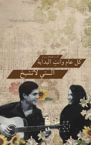 كتّيب - كل عام وانتِ البداية