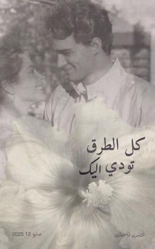 كتّيب - كل الطرق تودي اليكِ