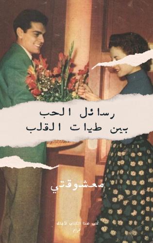 كتّيب - رسائل الحب