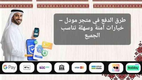 طرق الدفع في متجر مودل