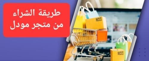 طريقة الشراء من المتجر