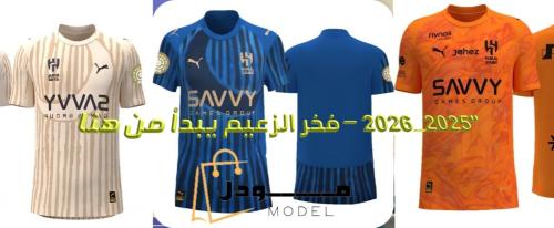 التيشيرت الرسمي للهلال نسخة كاس العالم2026- 2025: تصميم يتحدى التقاليد