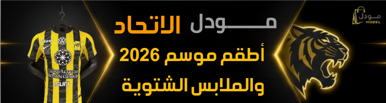 ملابس محبى الاتحاد 2026