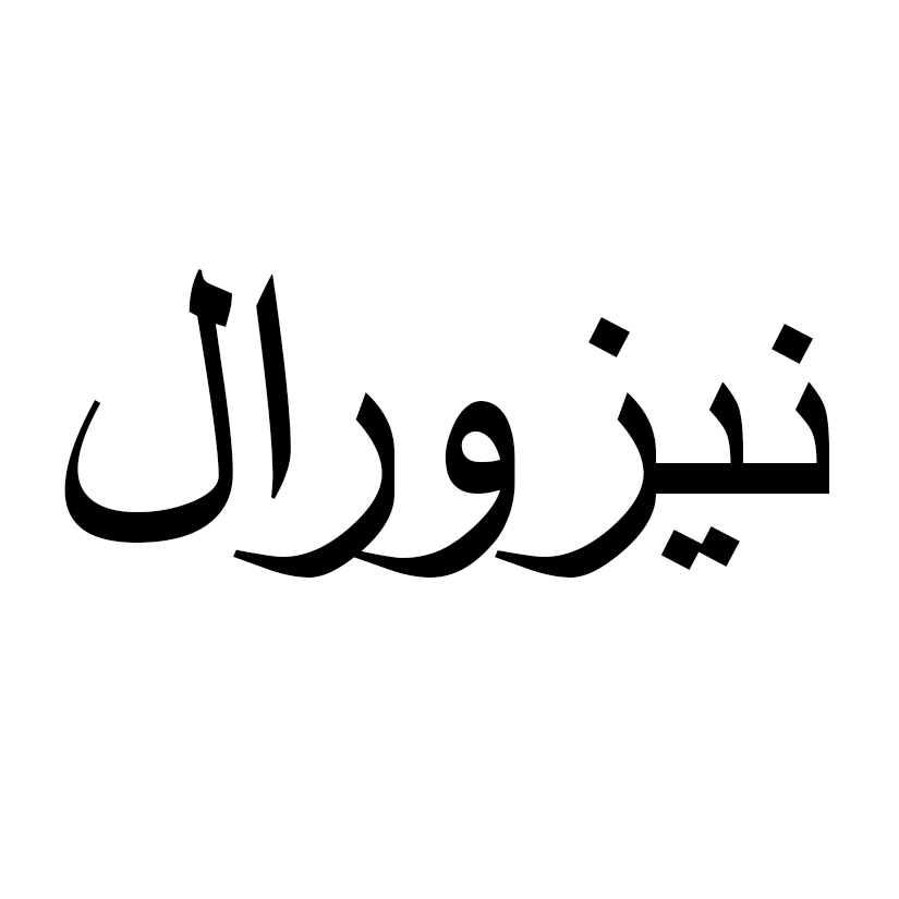 نيزورال - Nizoral