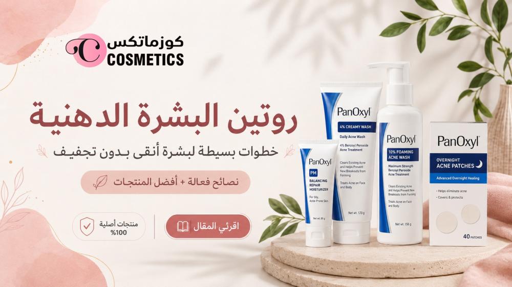 روتين العناية بالبشرة الدهنية والمعرضة للحبوب مع منتجات تنظيف وترطيب م