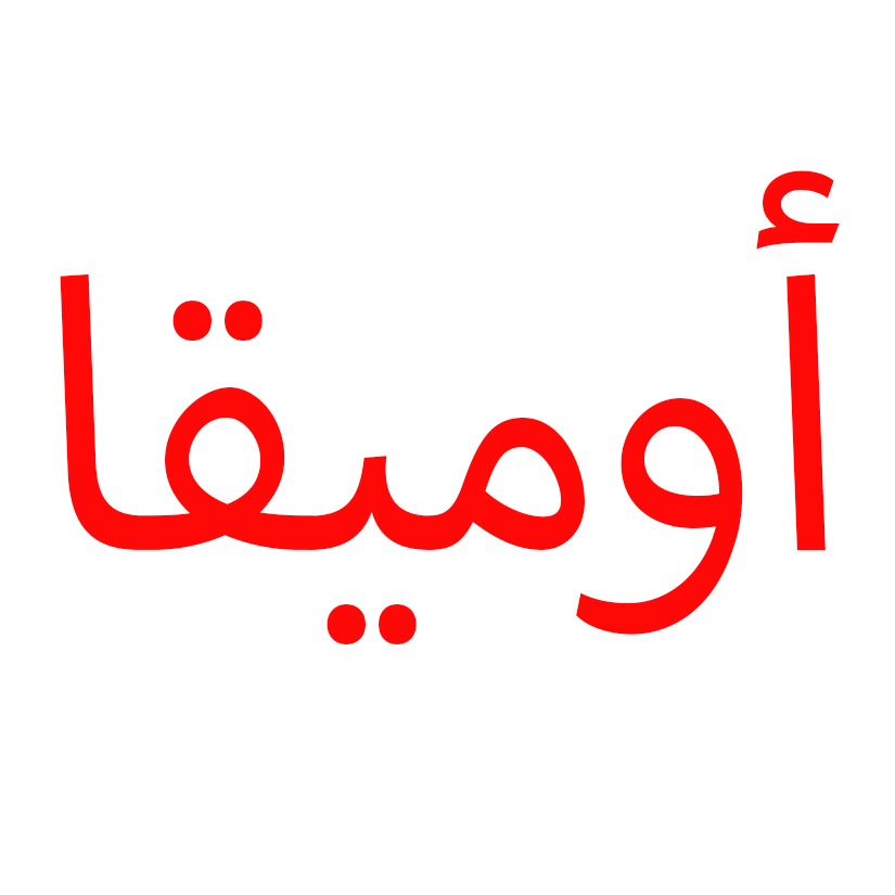 أوميقا – Omega