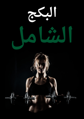 البكج الشامل، للنساء