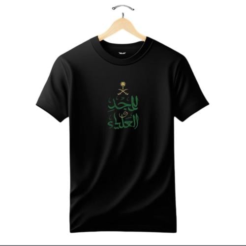 تيشيرت المجد و العلياء