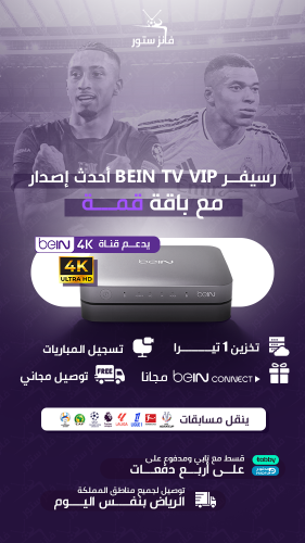 رسيفر عربي BEIN TV VIP باقة قمة