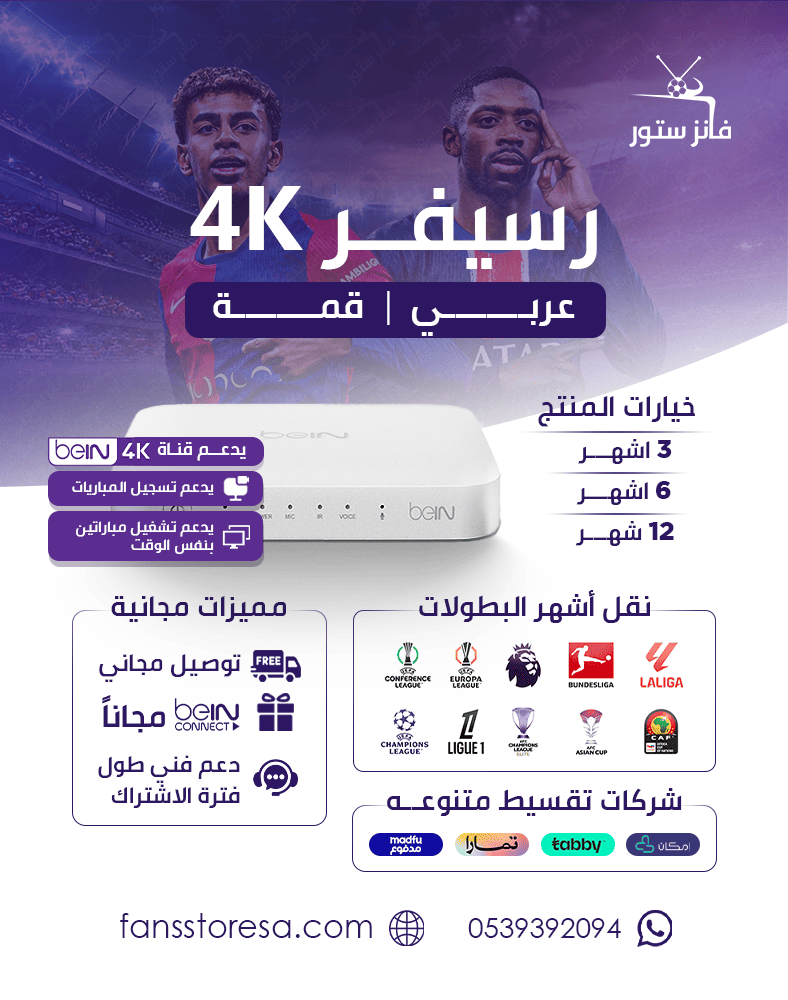 رسيفر  عربي 4k +باقة (ultimate قمة + bein 4k )