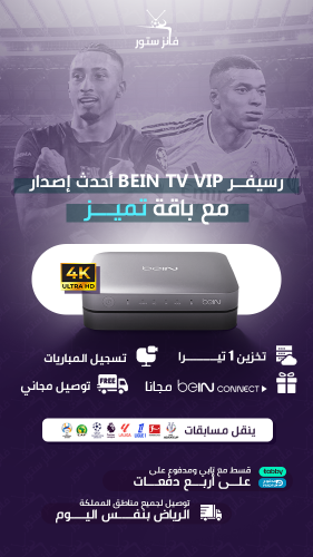 رسيفر عربي BEIN TV VIP باقة تميز