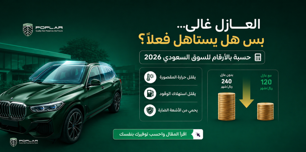كم يوفّر عازل النانو سيراميك من فاتورتك الشهرية؟ حسبة بالأرقام للسوق السعودي 2026