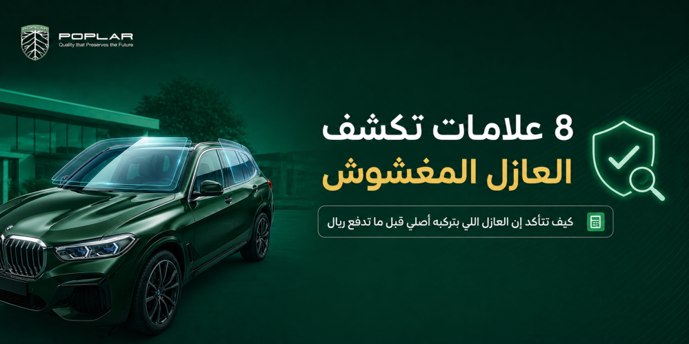 8 علامات تكشف العازل المغشوش — كيف تتأكد إن العازل اللي بتركّبه أصلي قبل ما تدفع ريال