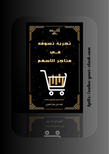 كتاب pdf (تجربة تسوق في متاجر الأسهم)