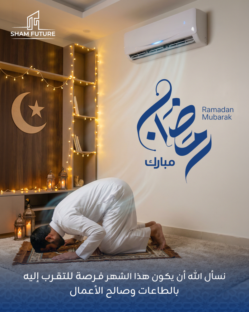 عروض نسائم رمضان من شام المستقبل للتكييف والتبريد