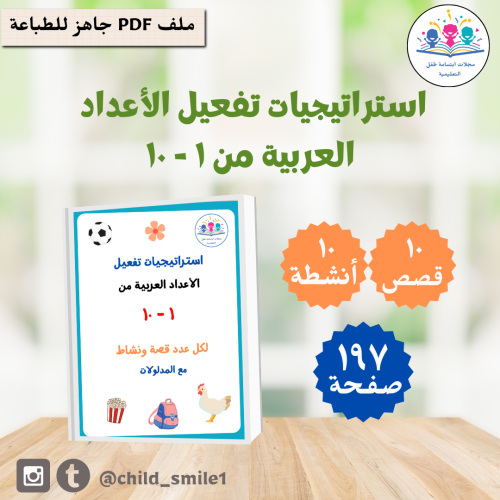 استراتيجيات الأعداد العربية من 1-10