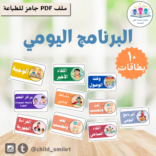 بطاقات البرنامج اليومي