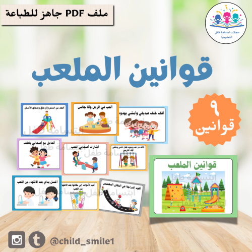 قوانين الملعب
