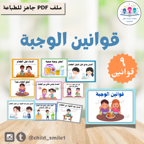 قوانين الوجبة
