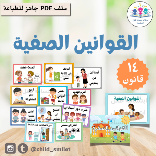 القوانين الصفية