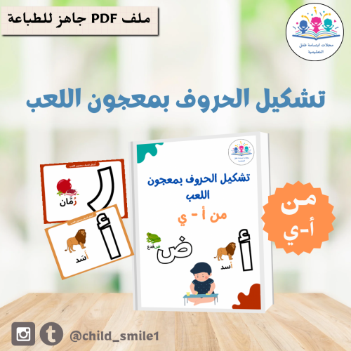 تشكيل الحروف بمعجون اللعب