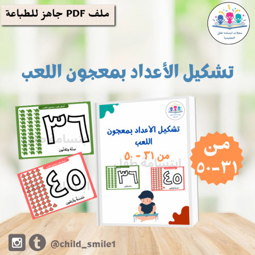 تشكيل الأعداد بمعجون اللعب من ٣١-٥٠