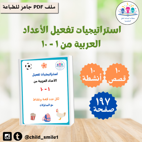 استراتيجيات الأعداد العربية من 1-10