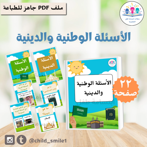 الأسئلة الوطنية والدينية