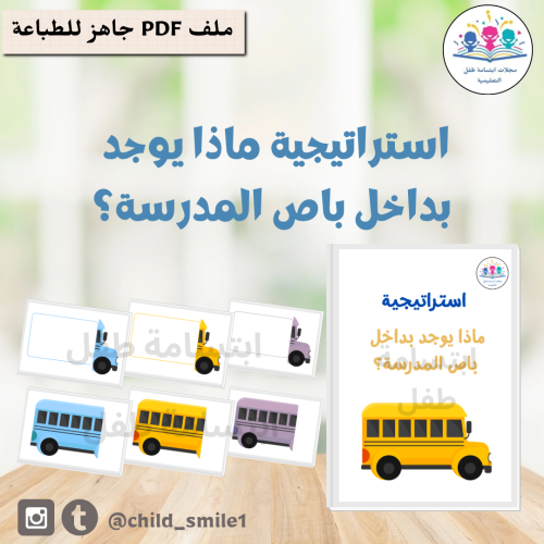 استراتيجية ماذا يوجد بداخل باص المدرسة؟