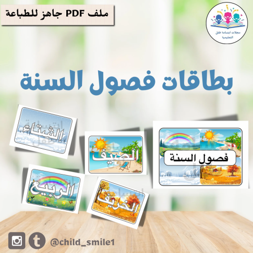 بطاقات فصول السنة