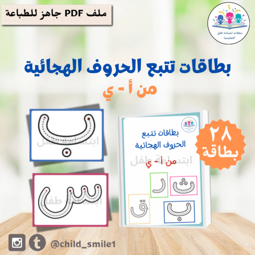 بطاقات تتبع الحروف الهجائية