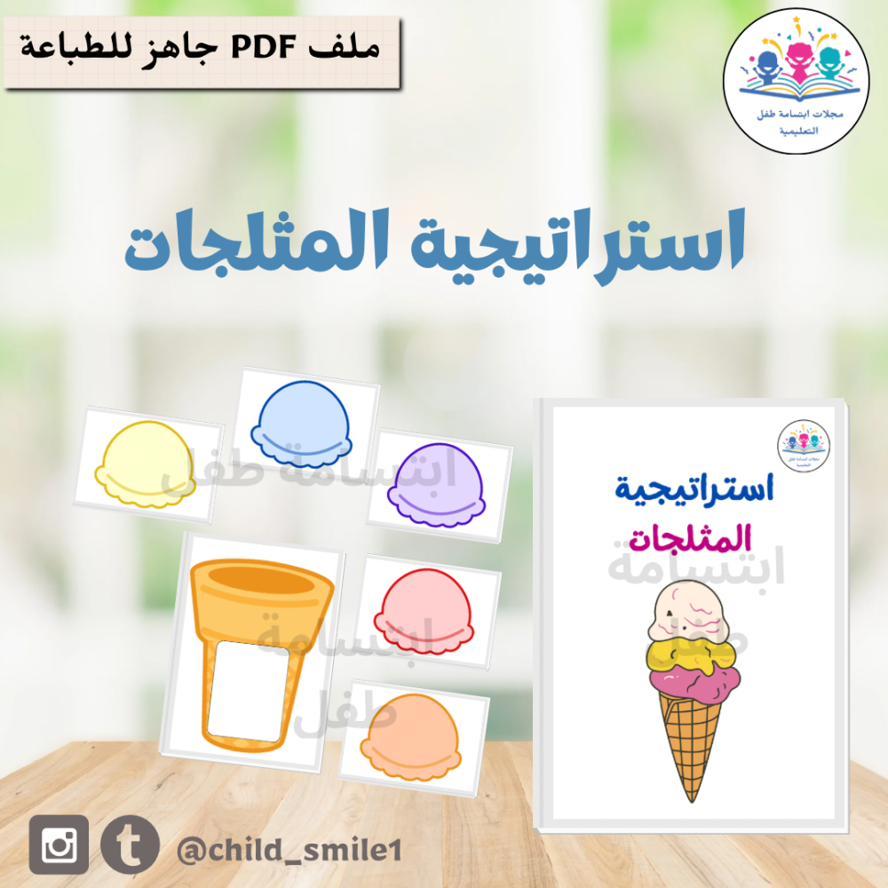 استراتيجية المثلجات