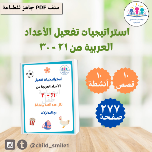 استراتيجيات الأعداد العربية من 21-30