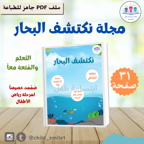 مجلة نكتشف البحار