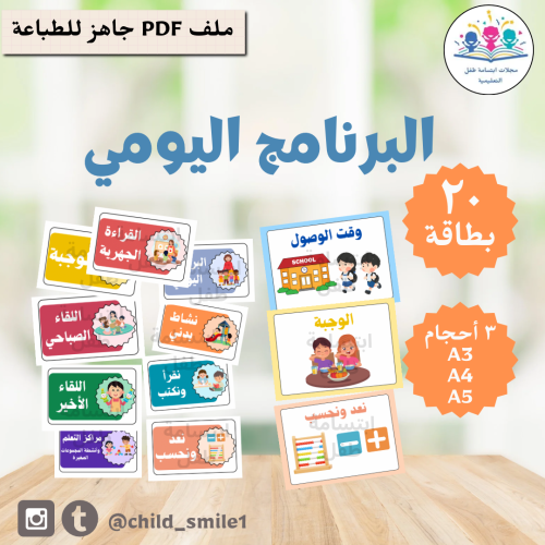 بطاقات البرنامج اليومي