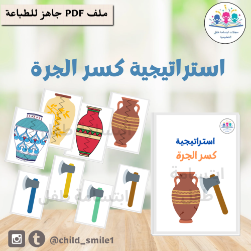 استراتيجية كسر الجرة