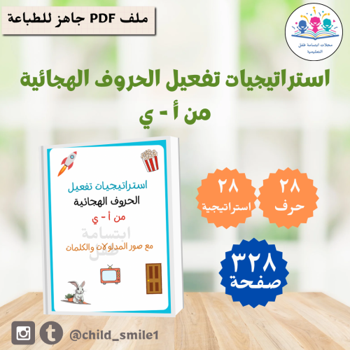 استراتيجيات الحروف العربية