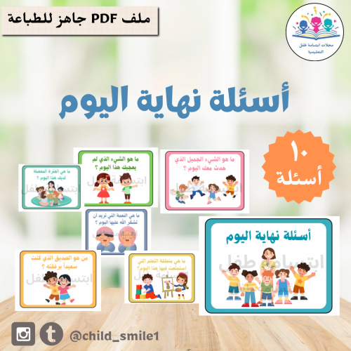 أسئلة نهاية اليوم