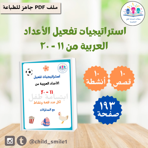 استراتيجيات الأعداد العربية من 11-20