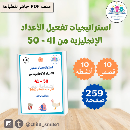 استراتيجيات الأعداد الإنجليزية من 41-50