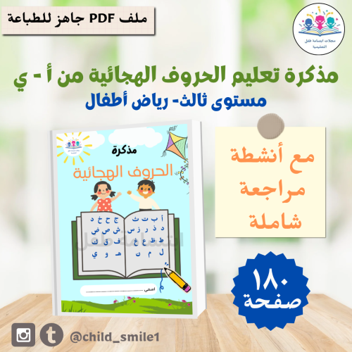 مذكرة تعليم الحروف الهجائية المستوى الثالث