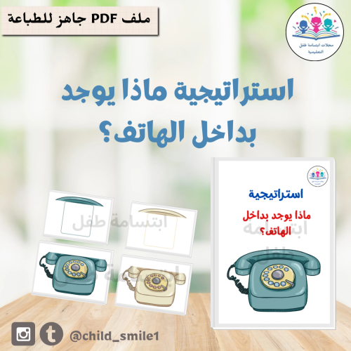 استراتيجية ماذا يوجد بداخل الهاتف؟