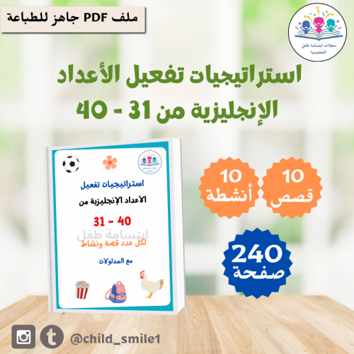 استراتيجيات الأعداد الإنجليزية من 31-40