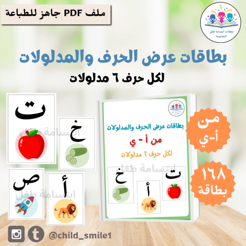 بطاقات عرض الحرف والمدلولات