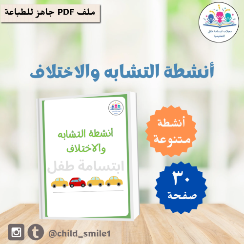 أنشطة التشابه والاختلاف