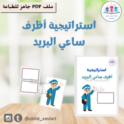 استراتيجية أظرف ساعي البريد