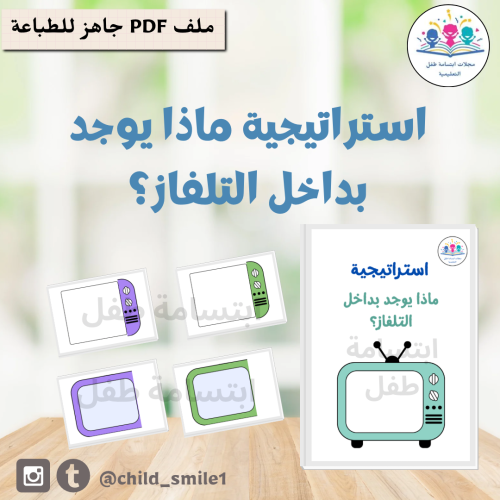 استراتيجية ماذا يوجد بداخل التلفاز؟