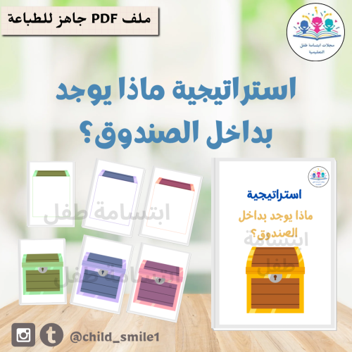 استراتيجية ماذا يوجد بداخل الصندوق؟
