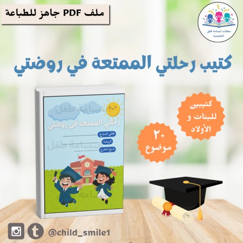 كتيب رحلتي الممتعة في روضتي